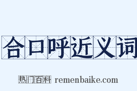 合口呼近义词是什么意思的图片